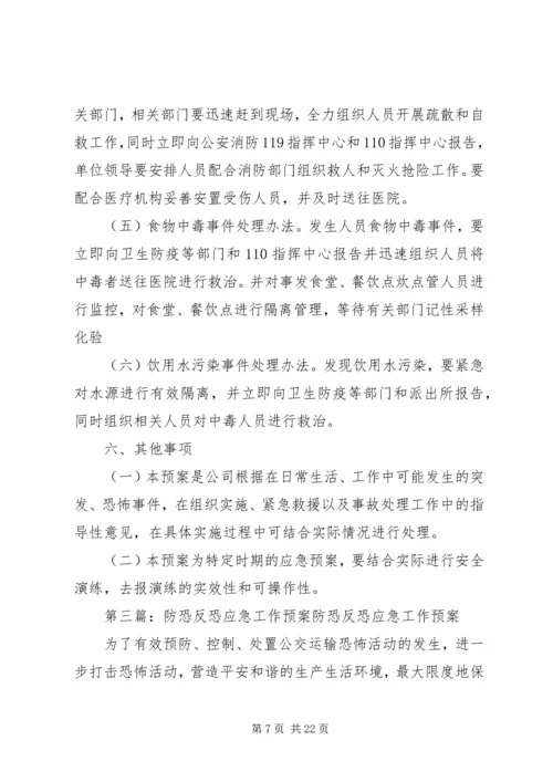 应急反恐工作方案.docx