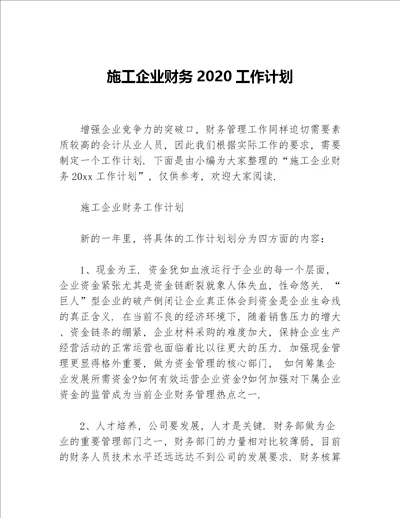 施工企业财务2020工作计划