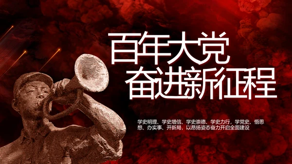 百年大党奋进新征程动态PPT模板