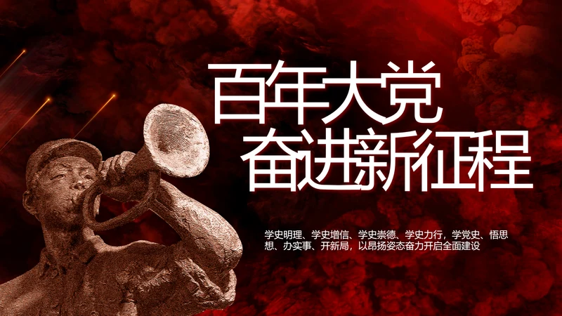 百年大党奋进新征程动态PPT模板