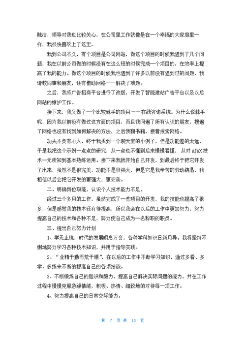程序员转正个人述职报告6篇