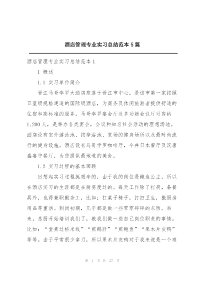 酒店管理专业实习总结范本5篇.docx