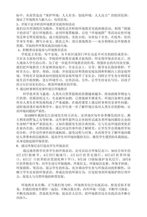 环境教育综合实践活动的实施探索