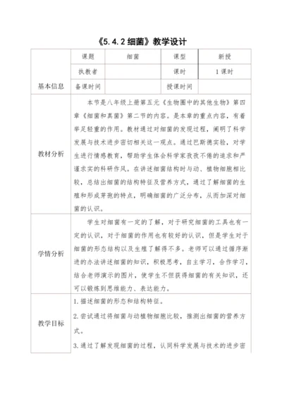 5.4.2细菌