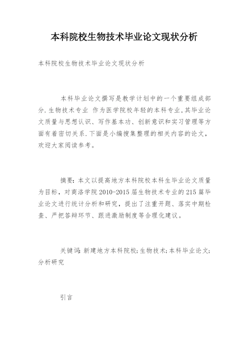 本科院校生物技术毕业论文现状分析.docx