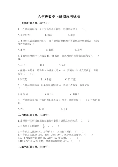 六年级数学上册期末考试卷含答案【培优b卷】.docx