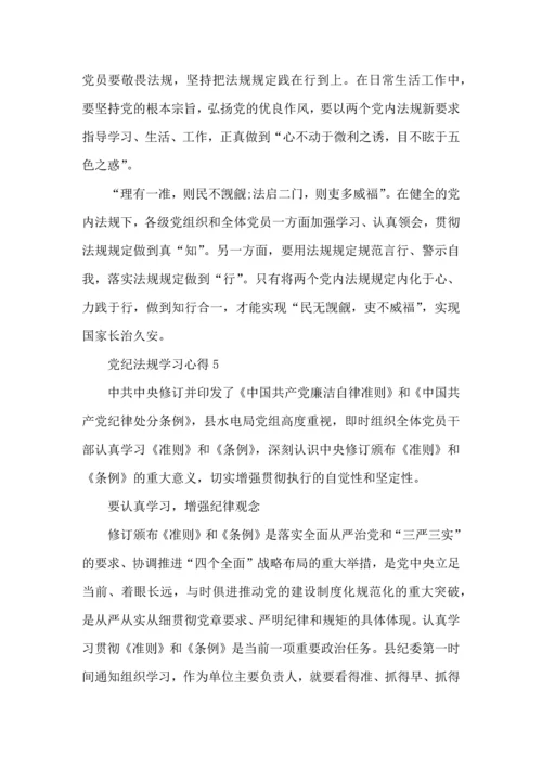 党员学习党纪法规个人心得体会5篇.docx