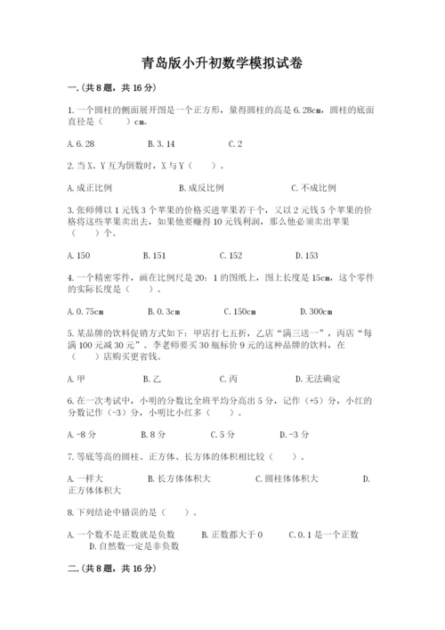 青岛版小升初数学模拟试卷带答案（名师推荐）.docx