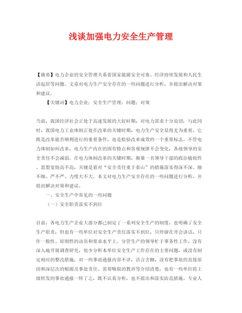 【精编】《安全管理论文》之浅谈加强电力安全生产管理.docx