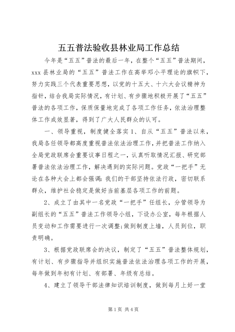 五五普法验收县林业局工作总结.docx