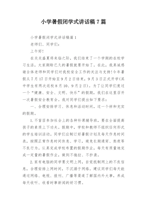 小学暑假闭学式讲话稿7篇.docx