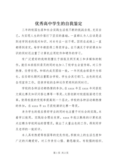 优秀高中学生的自我鉴定.docx