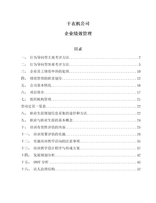 干衣机公司企业绩效管理