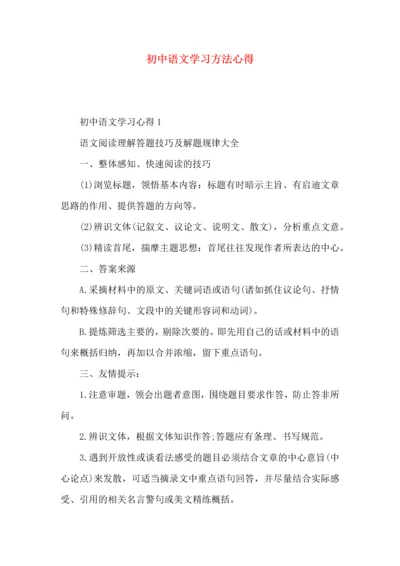 初中语文学习方法心得.docx