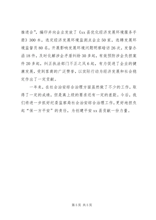 县纪委监察局综合治理工作报告.docx