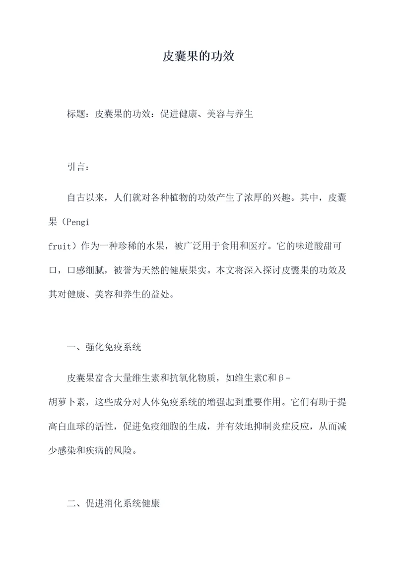 皮囊果的功效