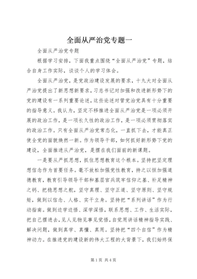 全面从严治党专题一.docx