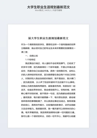 大学生职业生涯规划最新范文