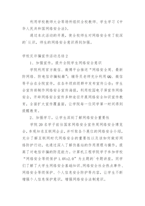 学校反诈骗宣传活动总结.docx
