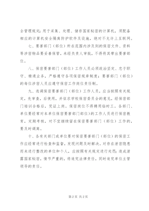 保密要害部门负责人及工作人员责任制 (2).docx