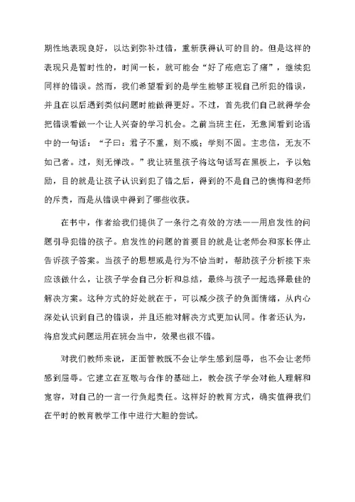 教师读正面管教读书心得体会（精选5篇）