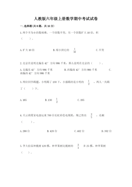 人教版六年级上册数学期中考试试卷（重点）.docx