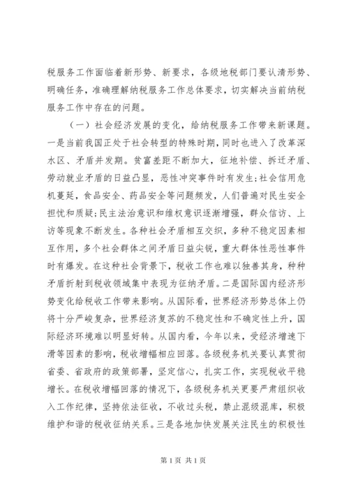 纳税服务工作会议上的领导讲话(3).docx