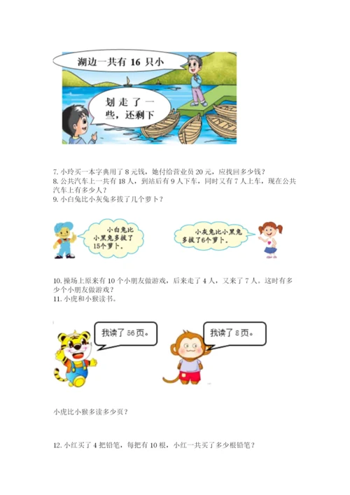 小学一年级下册数学应用题80道及完整答案（有一套）.docx