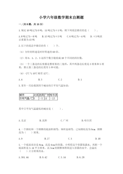 小学六年级数学期末自测题精品【考试直接用】.docx