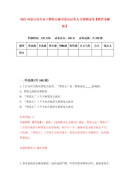 2022内蒙古包头市土默特右旗引进高层次人才模拟试卷附答案解析7