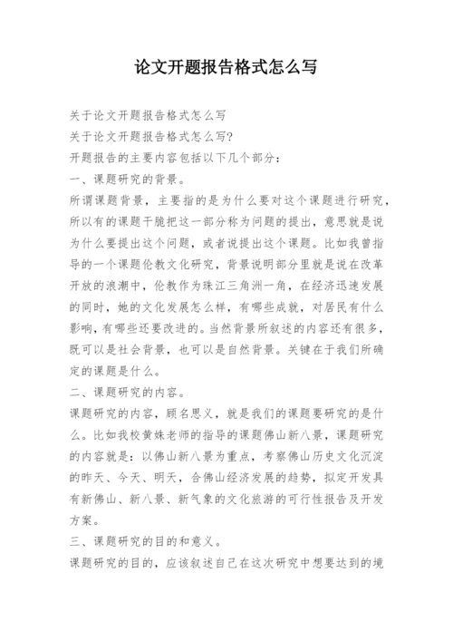 论文开题报告格式怎么写.docx