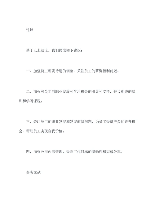 工作业绩调研报告