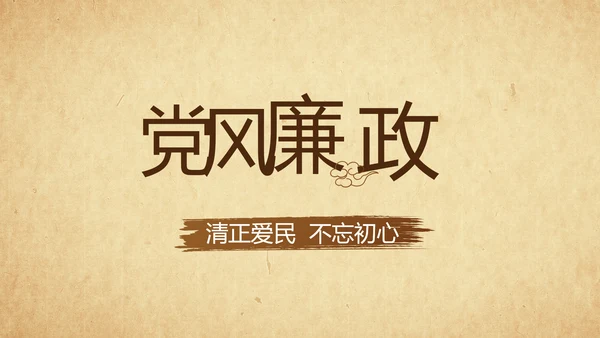 党风廉政纪检监察学习教育动态PPT