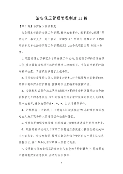 治安保卫管理管理制度11篇.docx