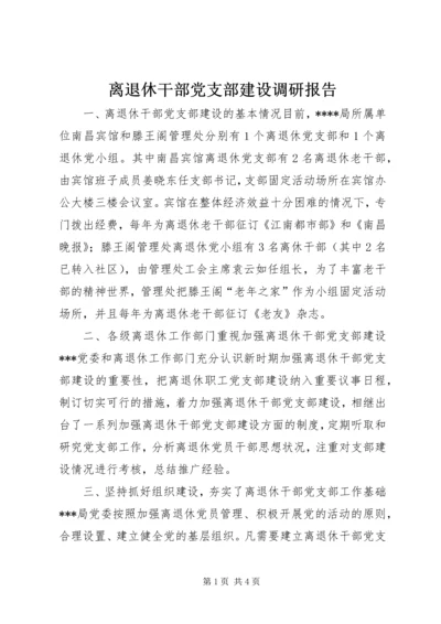 离退休干部党支部建设调研报告 (2).docx