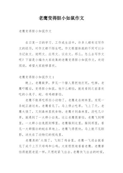 老鹰变得胆小如鼠作文.docx