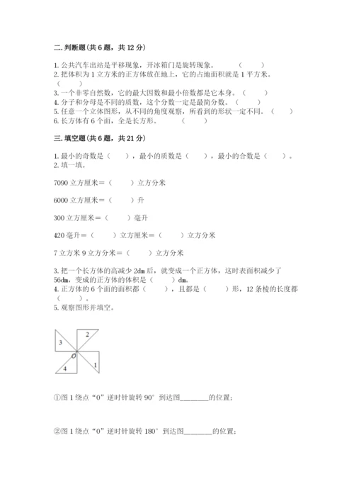 人教版五年级下册数学期末测试卷【考点精练】.docx