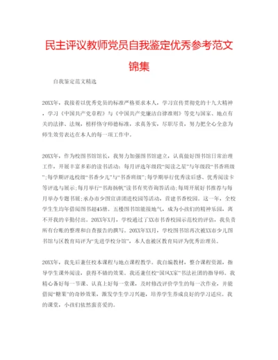 精编民主评议教师党员自我鉴定优秀参考范文锦集.docx