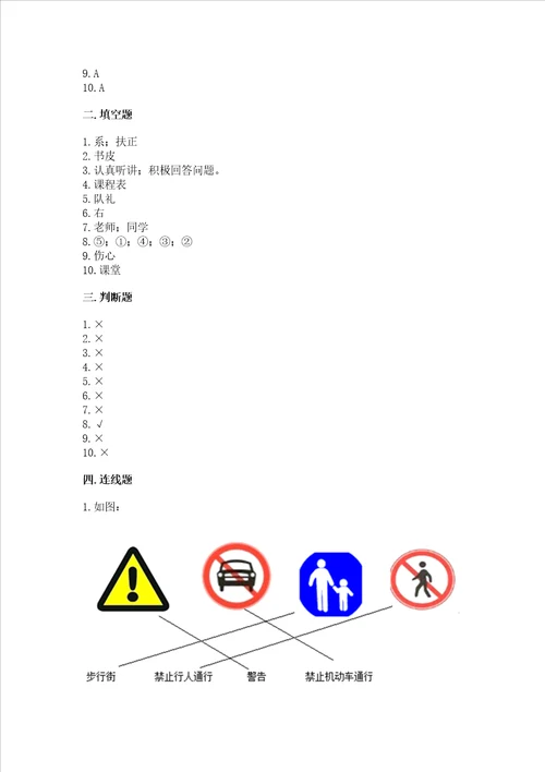 部编版一年级上册道德与法治期中测试卷附参考答案黄金题型