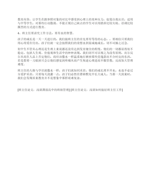 班主任论文论怎样做好初中班主任.docx
