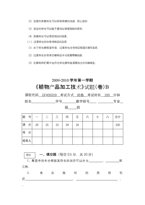 《植物产品加工技术》期末试题4套含答案（大学期末复习资料）