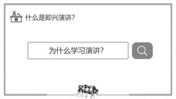 黑白插画即兴演讲能力培训PPT课件自我管理