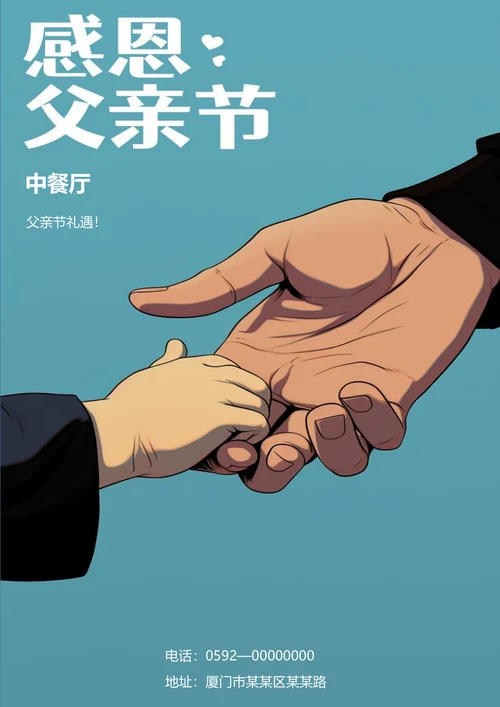 父亲节礼遇节日海报