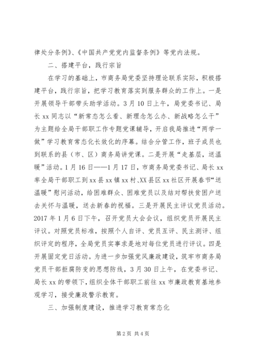 商务局两学一做常态化长效化落实情况报告.docx