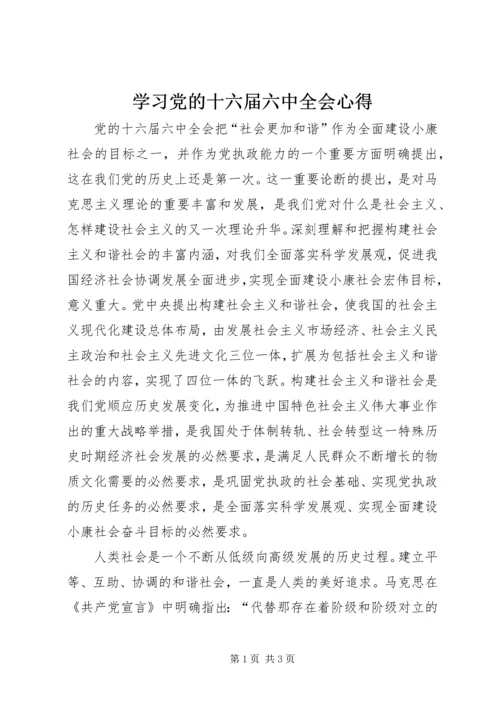 学习党的十六届六中全会心得 (2).docx