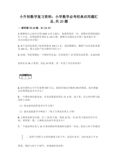 小升初数学复习资料：小学数学必考经典应用题汇总-共20题含答案【巩固】.docx