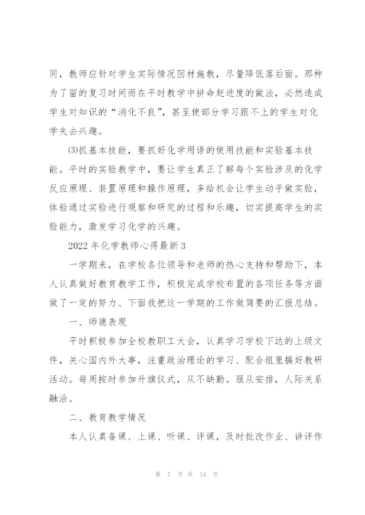 2022年化学教师心得.docx