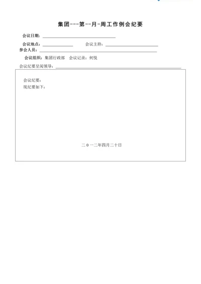 集团工作会议记要(标准格式)1.docx