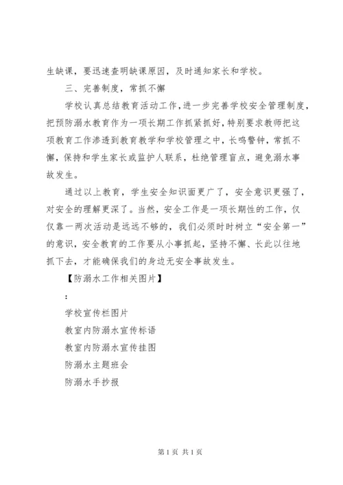 小学XX防溺水安全教育工作情况汇报五篇 (2).docx