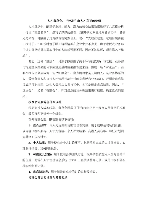 人才盘点会校准出人才真正的价值